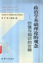 政治学基础的理论观念 价值与知识的论辩