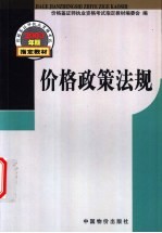 价格政策法规