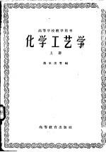 化学工艺学 上