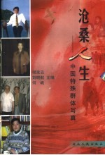 沧桑人生 中国特殊群体写真