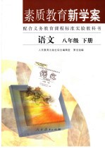 素质教育新学案 语文 八年级 下