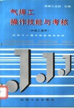 气焊工操作技能与考核