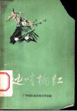边哨桃红