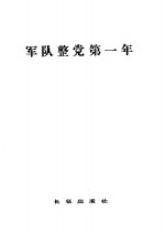 军队整党第一年