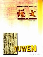 全日制普通高级中学教科书 试验修订本·必修 语文 第6册