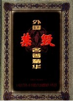 外国禁毁名著精华 1