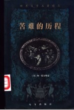 世界文学名著精品 苦难的历程 上下