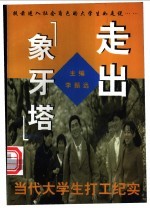 走出“象牙塔” 当代大学生打工纪实