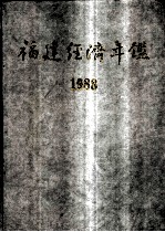 福建经济年鉴 1988