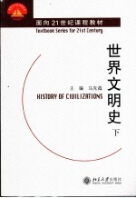 世界文明史 下