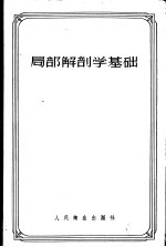 局部解剖学基础