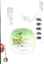 观景楼杂著