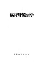 临床肝脏病学