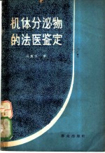 机体分泌物的法医鉴定