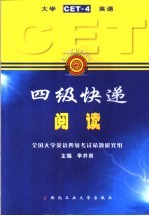 大学英语四级快递 CET-4 阅读