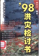 '98洪灾检讨书