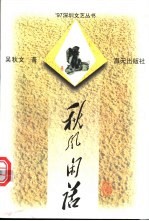 秋风闲话