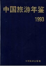 中国旅游年鉴 1993