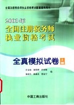 2003年全国注册税务师执业资格考试全真模拟试卷 上