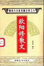唐宋八大家名篇注译 8 欧阳修散文