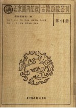 国家图书馆藏古籍题跋丛刊 第11册