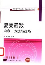 复变函数内容、方法与技巧