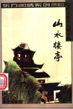 历代文化名人笔下的山水楼亭