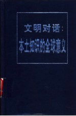 文明对话:本土知识的全球意义 中国哈佛-燕京学者第三届学术研讨会论文选编