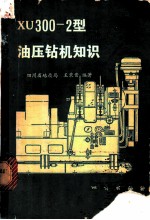 XU300-2型油压钻机知识