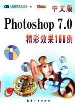 中文版Photoshop 7.0精彩效果168例