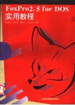 FoxPro 2.5 for DOS 实用教程