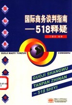 国际商务谈判指南 518释疑