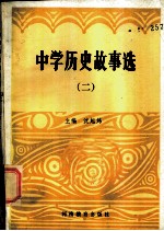 中学历史故事选 2