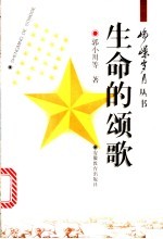 生命的颂歌