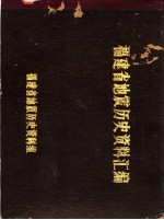 福建省地震历史资料汇编