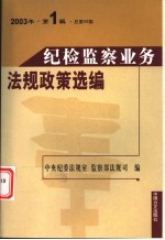 纪检监察业务法规政策选编 2003年 第1辑 总第59辑