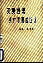 英美侵畧克什米尔的阴谋