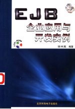EJB企业应用与开发实例