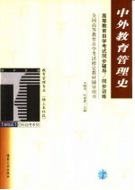 高等教育自学考试同步辅导/同步训练 中外教育管理史