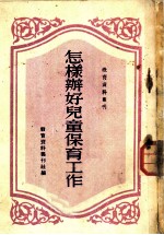 怎样办好儿童保育工作