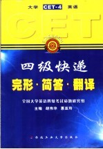 大学英语四级快递 CET-4 完形·简答·翻译