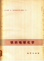 铁的地球化学