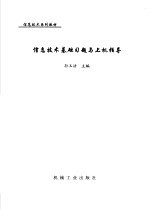 信息技术基础习题与上机指导
