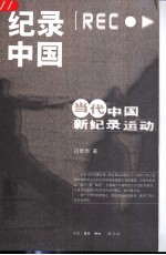 纪录中国 当代中国新纪录运动