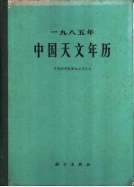 1985年中国天文年历