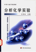 分析化学实验
