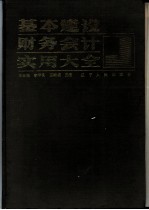 基本建设财务会计实用大全