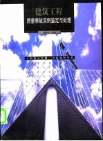 建筑工程质量事故实例鉴定与处理