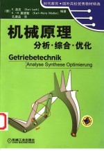 机械原理 分析、综合、优化 Analyse synthese optimierung