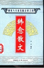 唐宋八大家名篇注译 4 韩愈散文